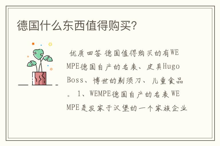 德国什么东西值得购买?