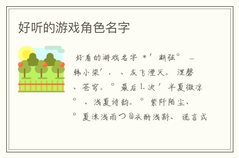 好听的游戏角色名字