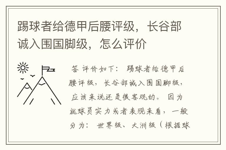踢球者给德甲后腰评级,长谷部诚入围国脚级,怎么评价