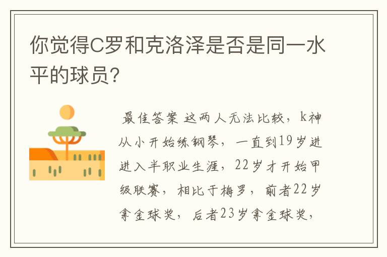 你觉得C罗和克洛泽是否是同一水平的球员?