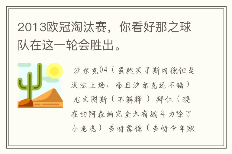 2013欧冠淘汰赛,你看好那之球队在这一轮会胜出。