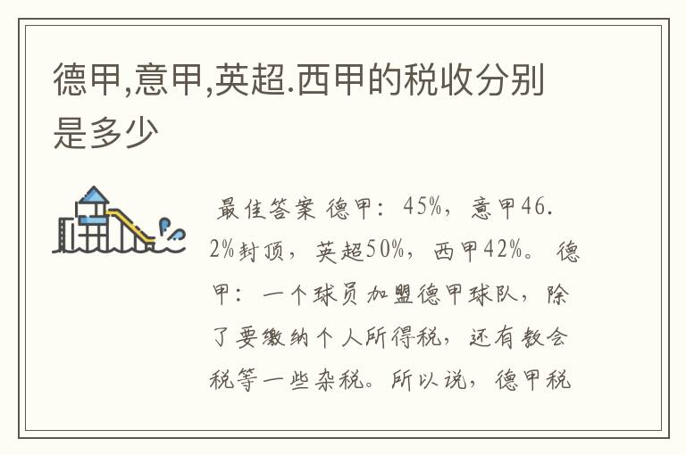 德甲,意甲,英超.西甲的税收分别是多少
