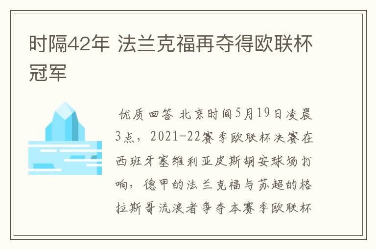 时隔42年 法兰克福再夺得欧联杯冠军