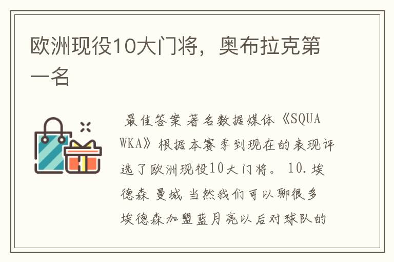 欧洲现役10大门将,奥布拉克第一名
