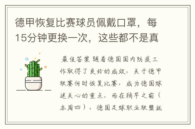德甲恢复比赛球员佩戴口罩,每15分钟更换一次,这些都不是真的