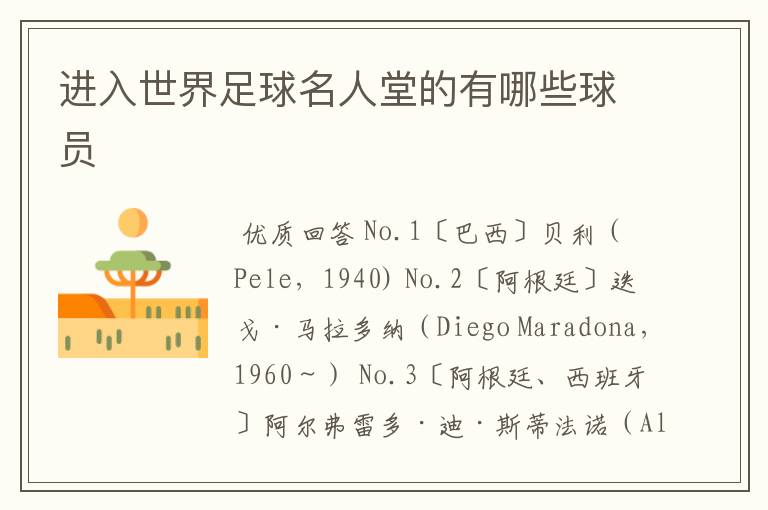 进入世界足球名人堂的有哪些球员