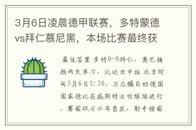 3月6日凌晨德甲联赛,多特蒙德vs拜仁慕尼黑,本场比赛最终获胜的是哪只球队