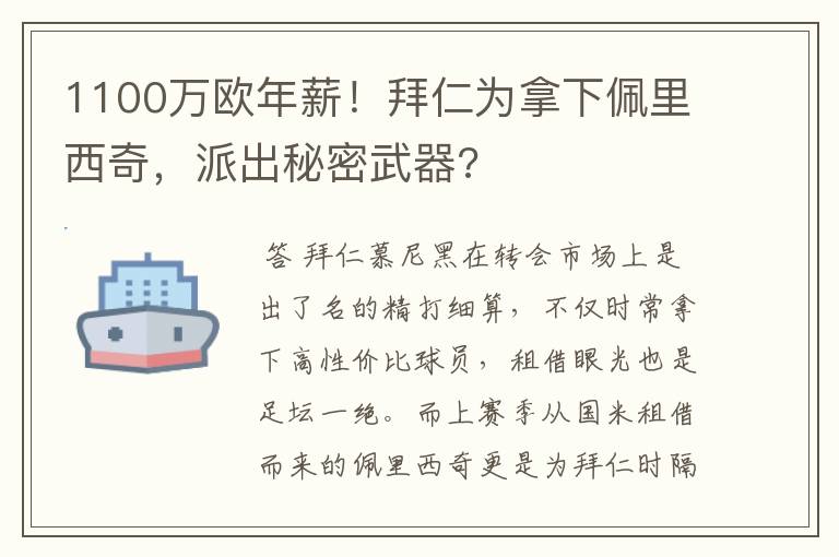 1100万欧年薪!拜仁为拿下佩里西奇,派出秘密武器?