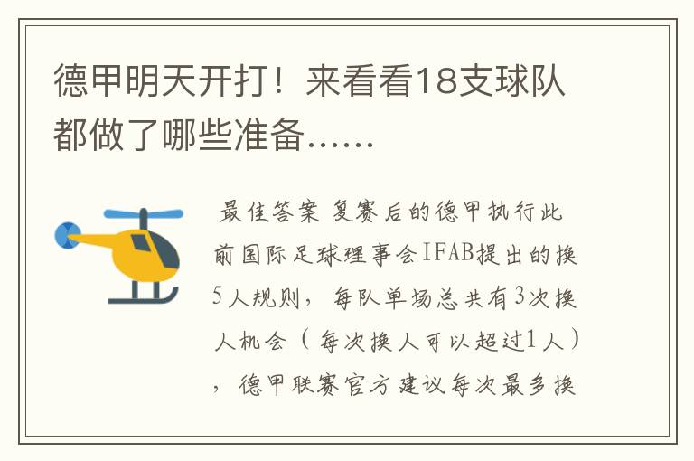德甲明天开打!来看看18支球队都做了哪些准备……