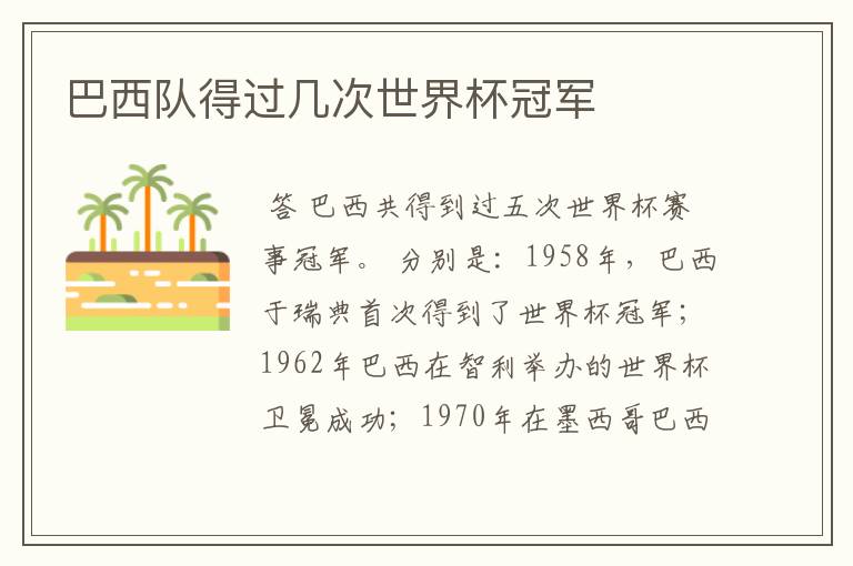 巴西队得过几次世界杯冠军