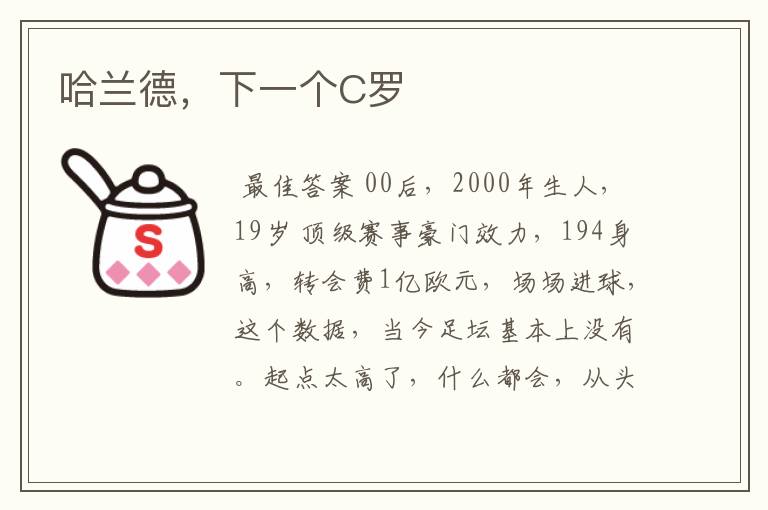 哈兰德,下一个C罗