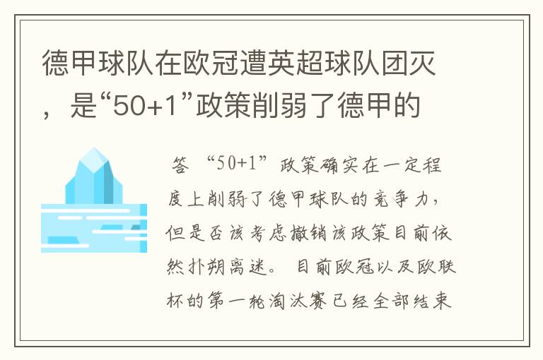 德甲球队在欧冠遭英超球队团灭,是“50+1”政策削弱了德甲的竞争力吗?