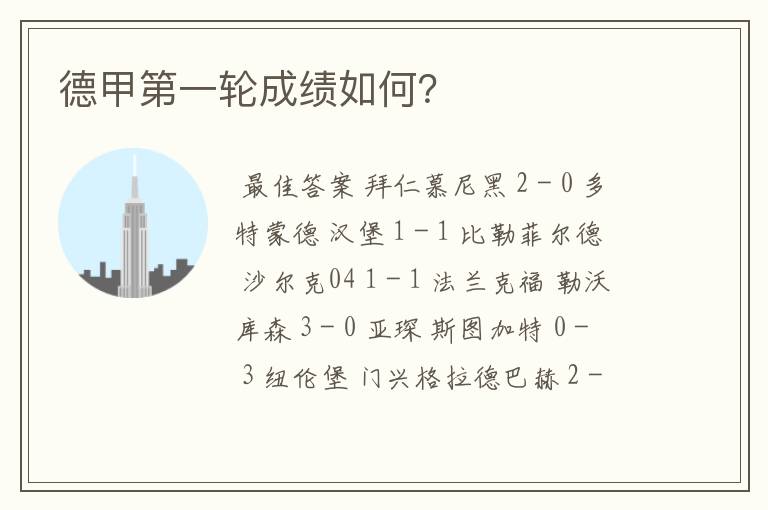 德甲第一轮成绩如何?