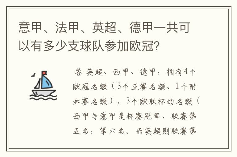 意甲、法甲、英超、德甲一共可以有多少支球队参加欧冠?
