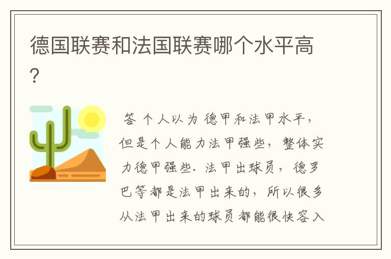 德国联赛和法国联赛哪个水平高?