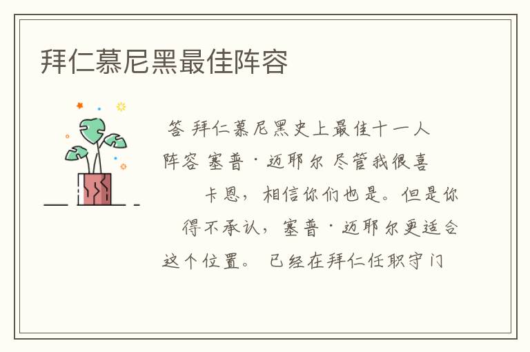 拜仁慕尼黑最佳阵容