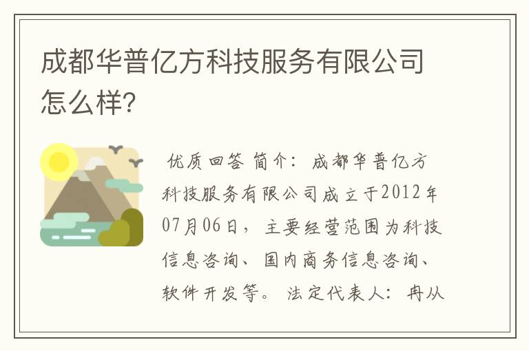 成都华普亿方科技服务有限公司怎么样?