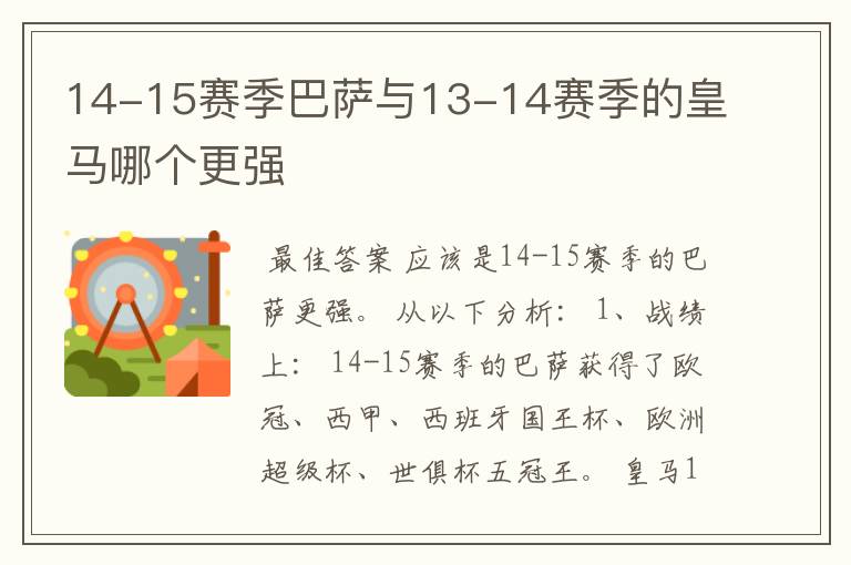 14-15赛季巴萨与13-14赛季的皇马哪个更强
