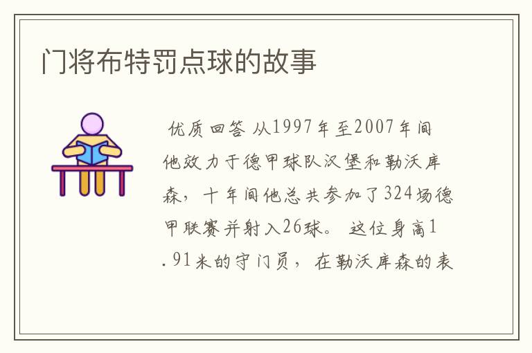 门将布特罚点球的故事
