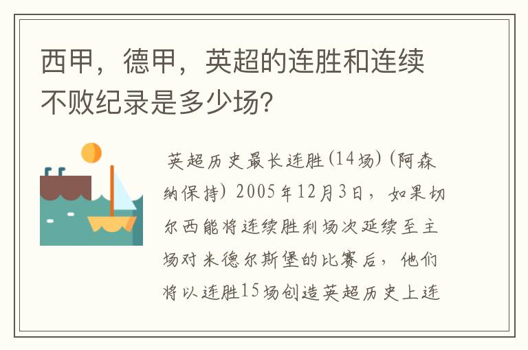 西甲,德甲,英超的连胜和连续不败纪录是多少场?