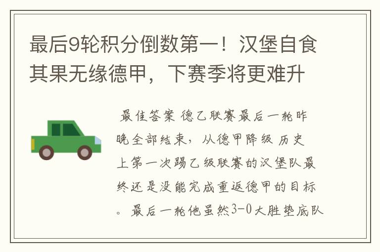 最后9轮积分倒数第一!汉堡自食其果无缘德甲,下赛季将更难升级