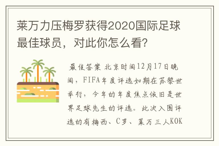 莱万力压梅罗获得2020国际足球最佳球员,对此你怎么看?