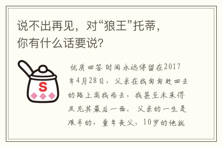 说不出再见,对“狼王”托蒂,你有什么话要说?