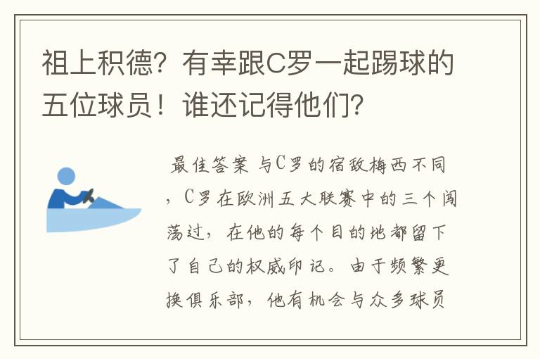 祖上积德?有幸跟C罗一起踢球的五位球员!谁还记得他们?
