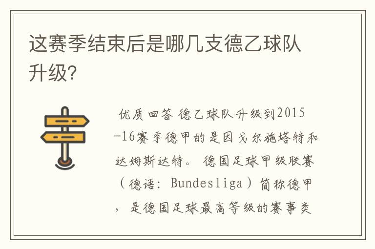这赛季结束后是哪几支德乙球队升级?