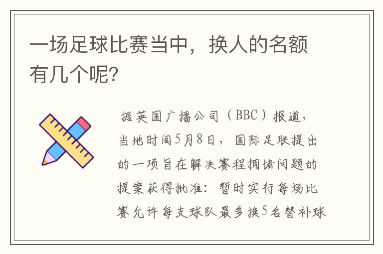 一场足球比赛当中,换人的名额有几个呢?