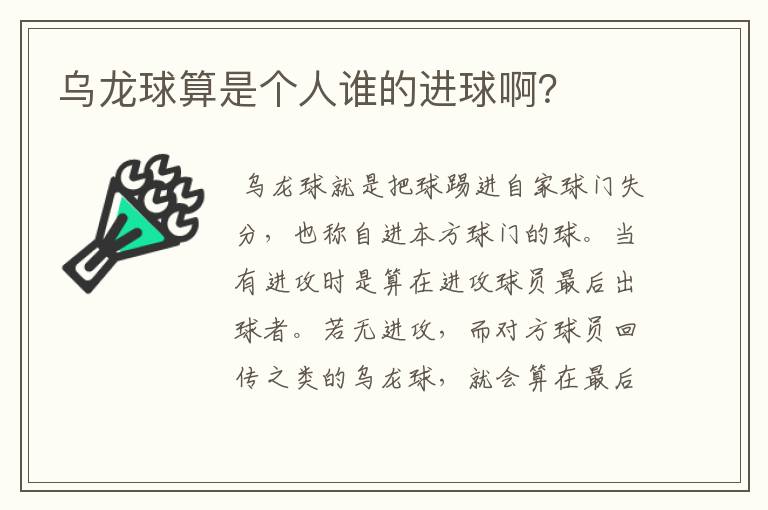 乌龙球算是个人谁的进球啊?