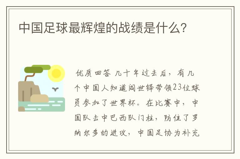 中国足球最辉煌的战绩是什么?