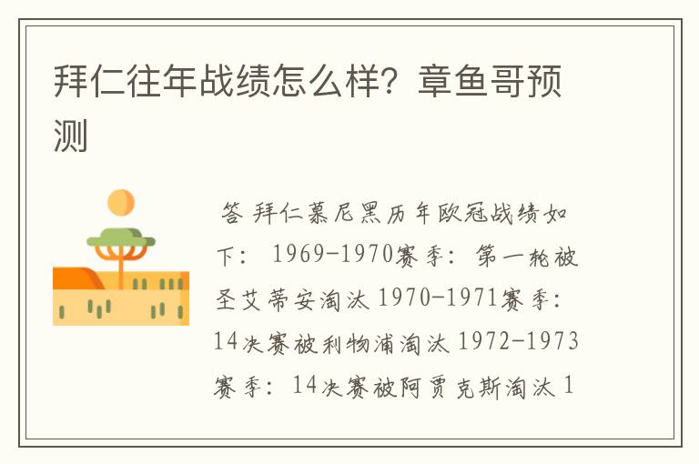 拜仁往年战绩怎么样?章鱼哥预测