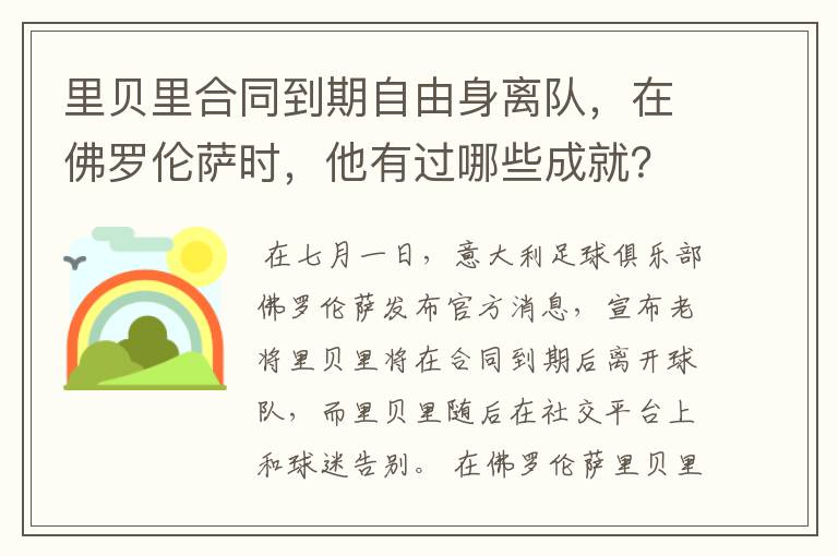 里贝里合同到期自由身离队,在佛罗伦萨时,他有过哪些成就?