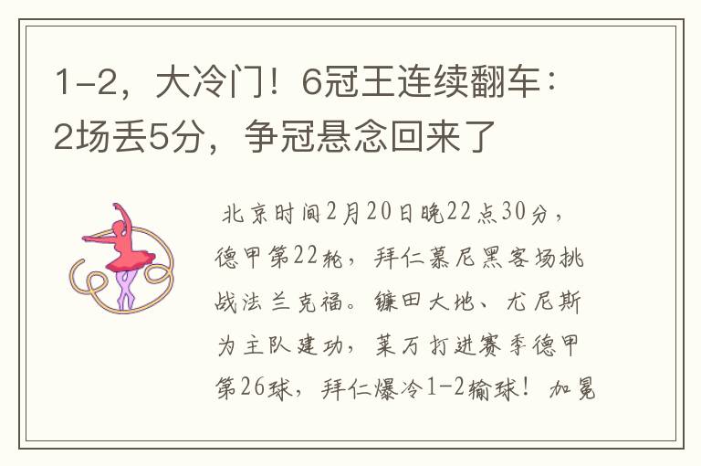 1-2,大冷门!6冠王连续翻车:2场丢5分,争冠悬念回来了