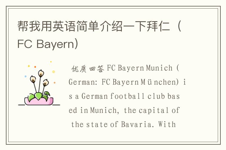 帮我用英语简单介绍一下拜仁（FC Bayern)