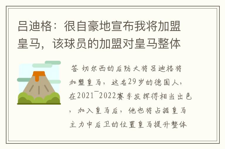 吕迪格:很自豪地宣布我将加盟皇马,该球员的加盟对皇马整体实力有何提升?