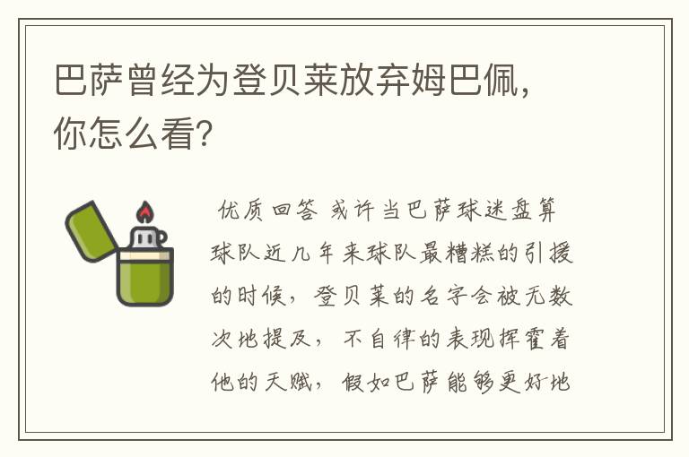 巴萨曾经为登贝莱放弃姆巴佩,你怎么看?