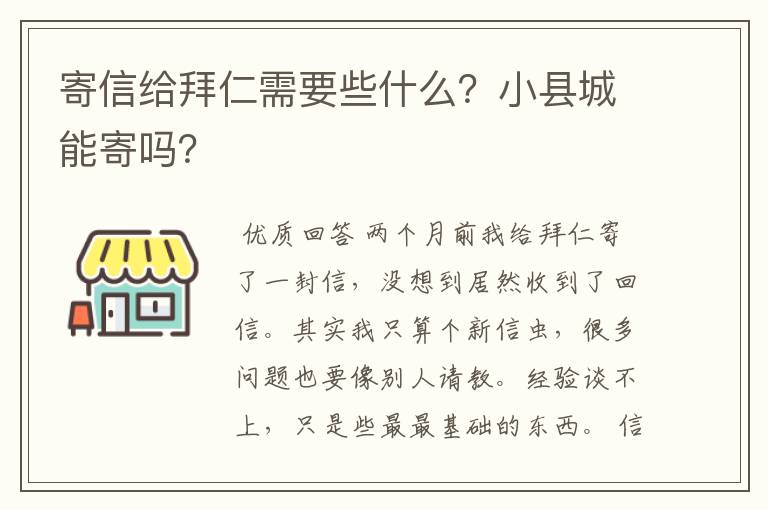 寄信给拜仁需要些什么?小县城能寄吗?
