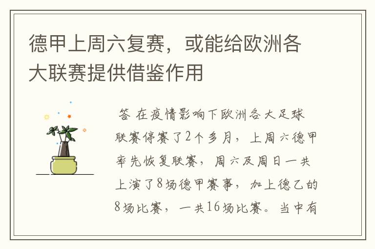 德甲上周六复赛，或能给欧洲各大联赛提供借鉴作用