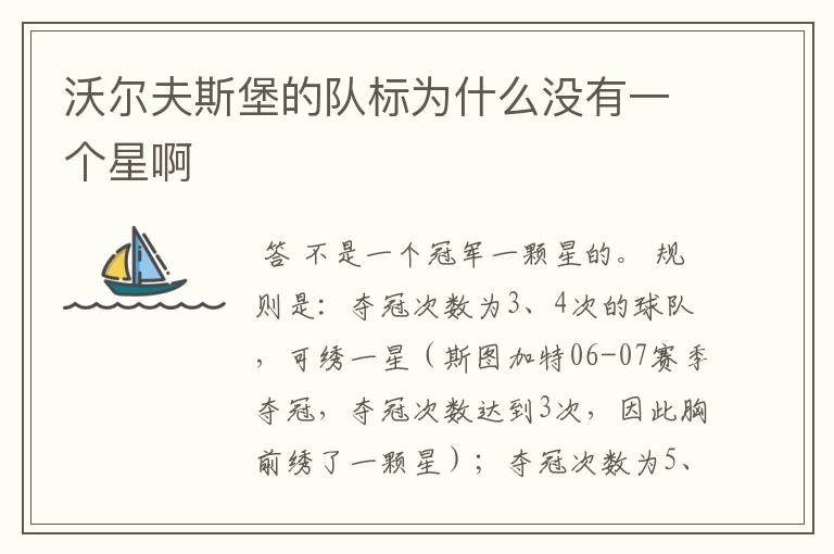 沃尔夫斯堡的队标为什么没有一个星啊