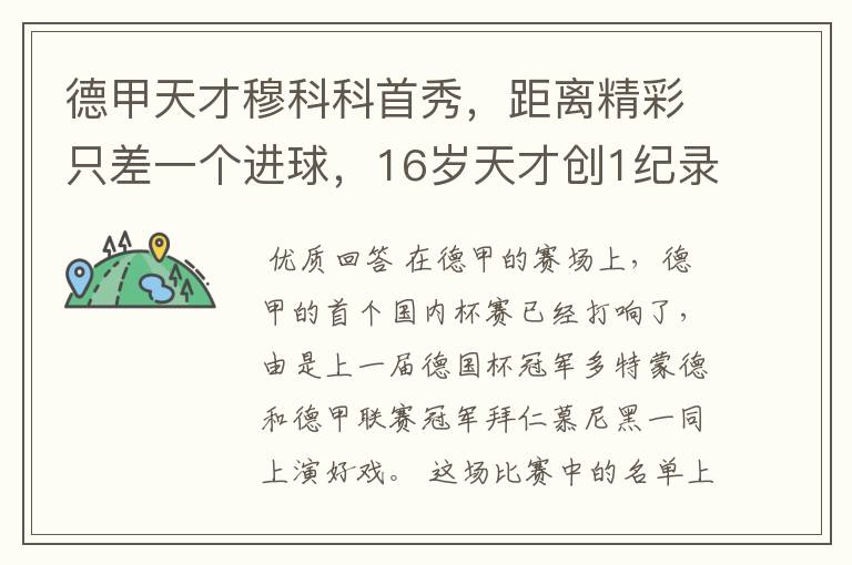 德甲天才穆科科首秀,距离精彩只差一个进球,16岁天才创1纪录