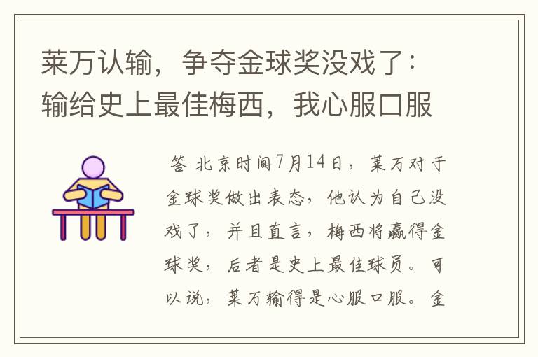 莱万认输,争夺金球奖没戏了:输给史上最佳梅西,我心服口服