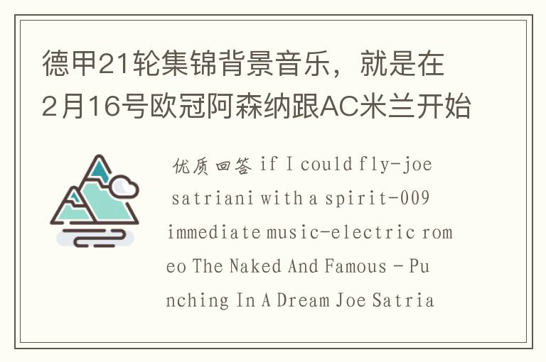 德甲21轮集锦背景音乐,就是在2月16号欧冠阿森纳跟AC米兰开始前那段德甲集锦。
