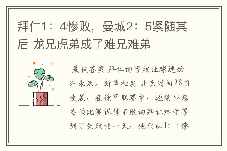 拜仁1:4惨败,曼城2:5紧随其后 龙兄虎弟成了难兄难弟