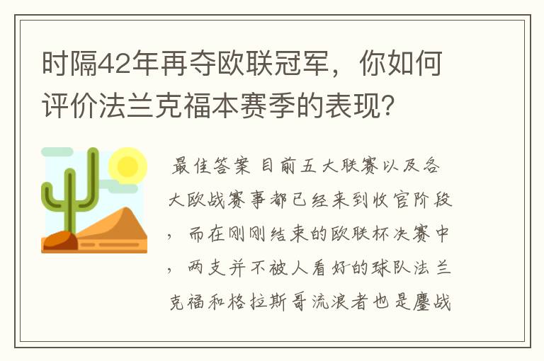 时隔42年再夺欧联冠军,你如何评价法兰克福本赛季的表现?