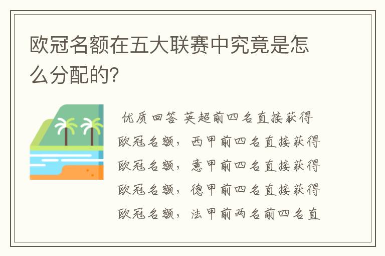 欧冠名额在五大联赛中究竟是怎么分配的?