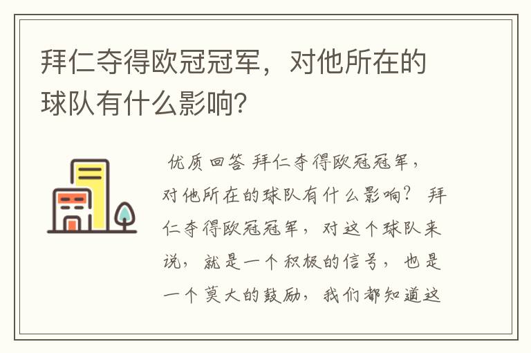 拜仁夺得欧冠冠军,对他所在的球队有什么影响?