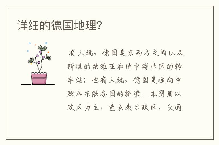 详细的德国地理?