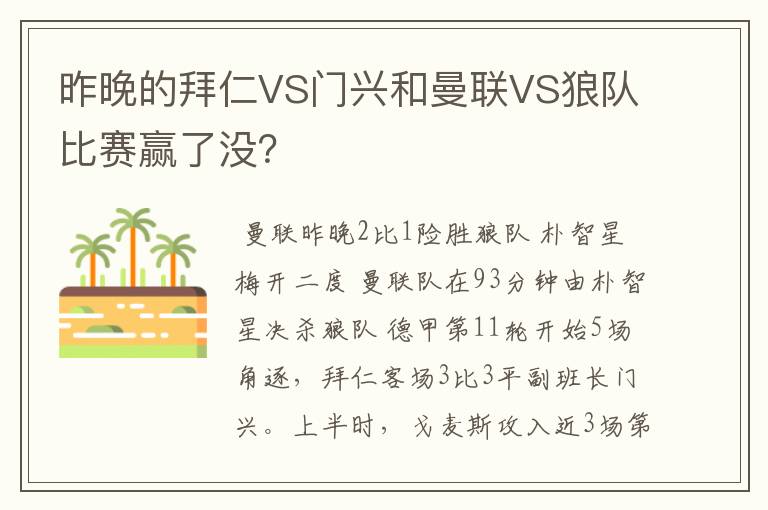 昨晚的拜仁VS门兴和曼联VS狼队比赛赢了没？